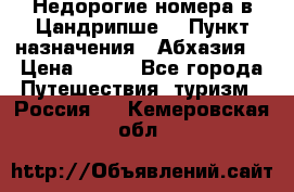 Недорогие номера в Цандрипше  › Пункт назначения ­ Абхазия  › Цена ­ 300 - Все города Путешествия, туризм » Россия   . Кемеровская обл.